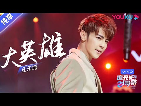 大英雄--汪东城
