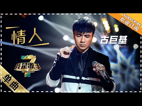 情人--古巨基