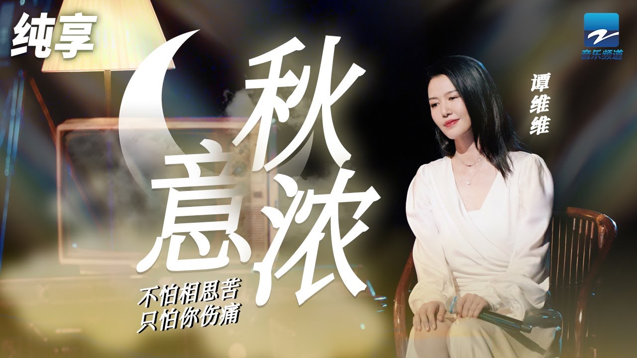 秋意浓-谭维维
