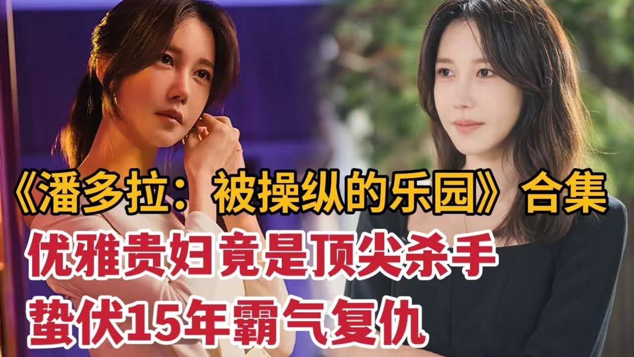 优雅贵妇竟是失忆顶尖杀手，蛰伏15年霸气复仇！一口气看完《潘多拉：被操纵的乐园》全集