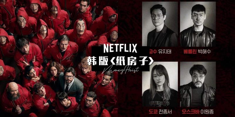 56分钟一口气看完韩版《纸钞屋》第1季，一场史无前例的劫案！