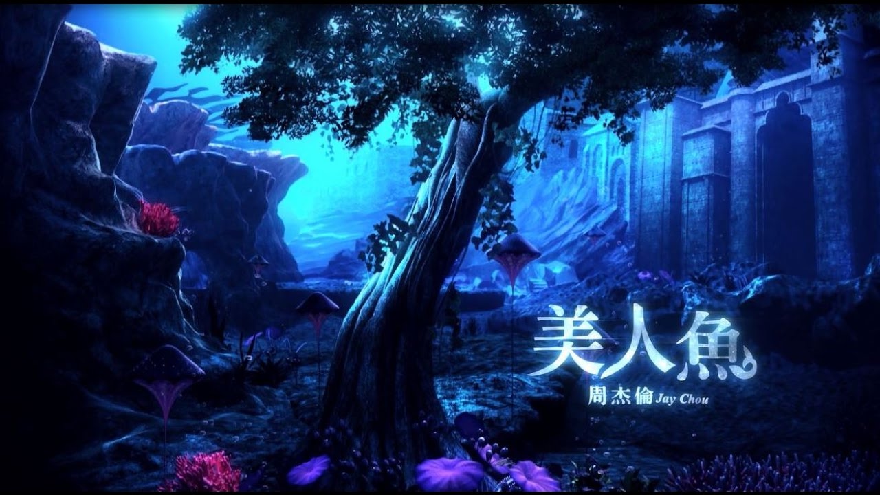 美人鱼-周杰伦