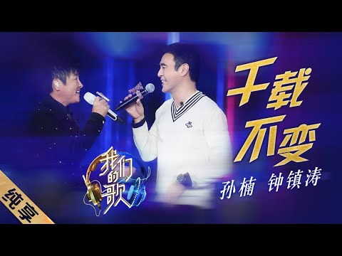 千载不变-钟镇涛/孙楠