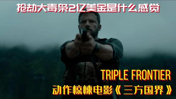 特种兵清剿毒枭老窝，枪法利落毫不手软，直接抢劫3吨美金！