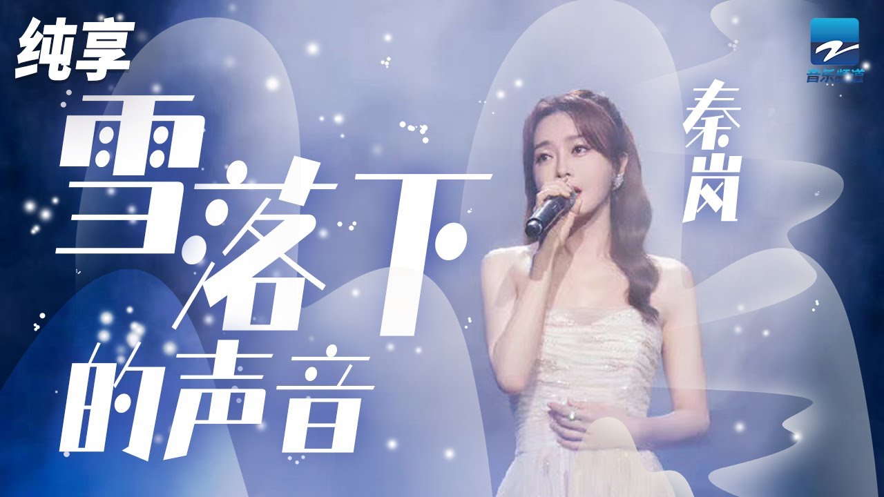 雪落下的声音-秦岚