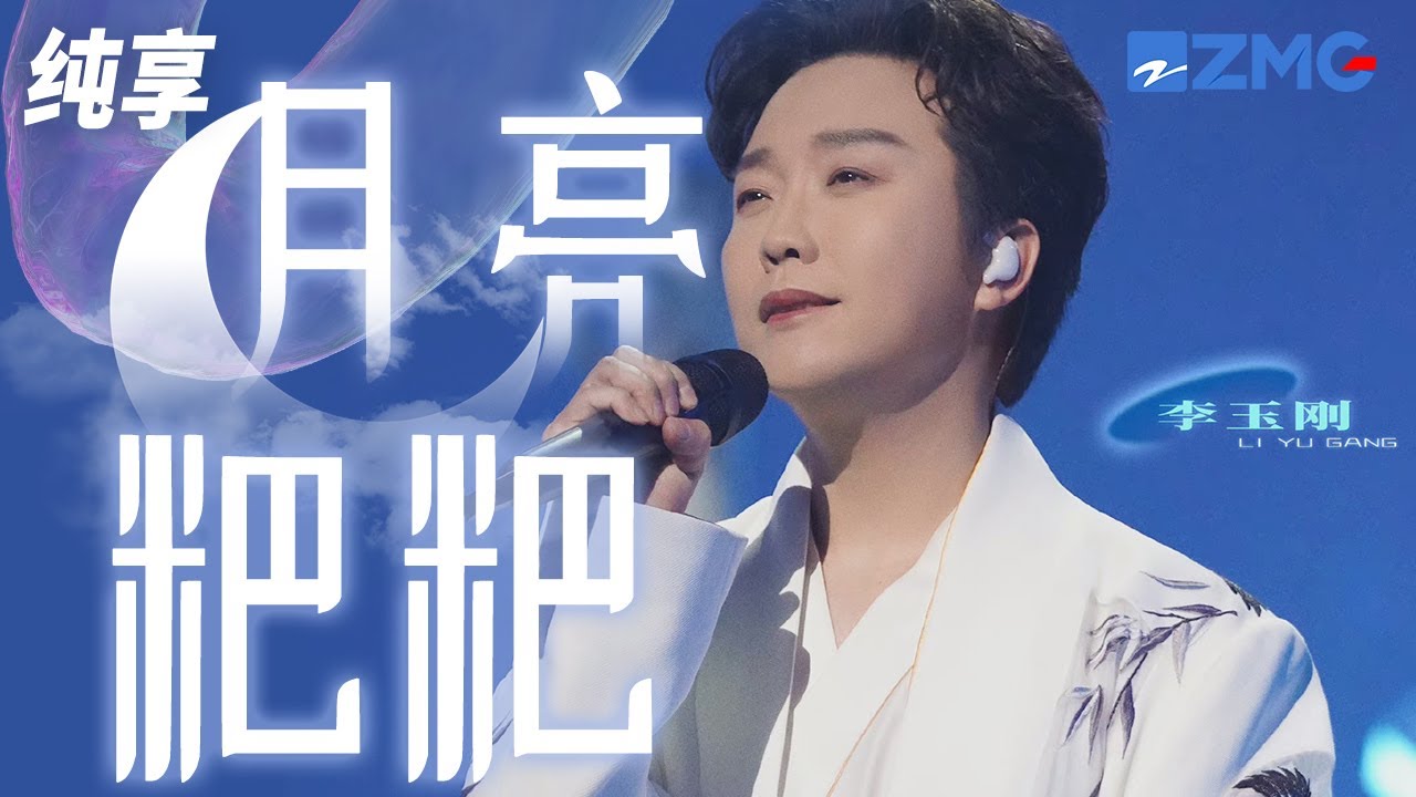 月亮粑粑-李玉刚