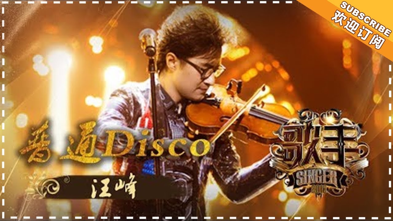 普通Disco-汪峰