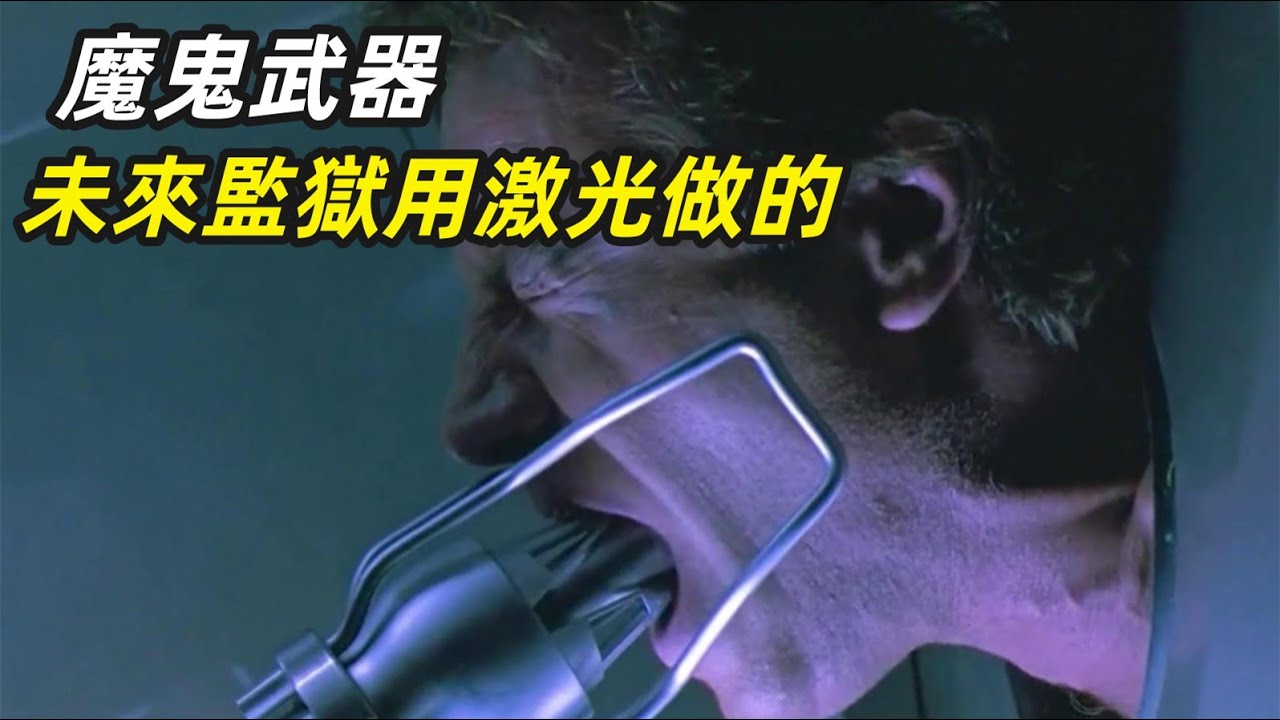 未来世界最恐怖的监狱，周围全是激光，一旦接触皮开肉绽！