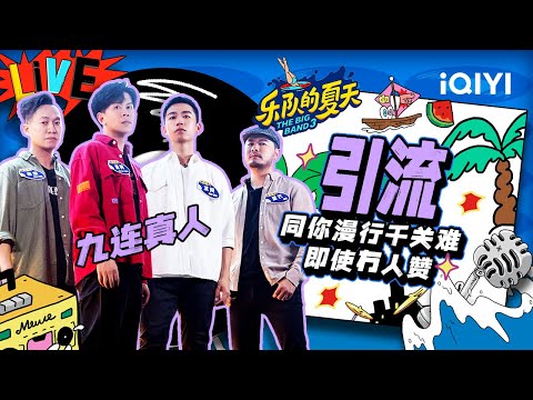 引流-九连真人
