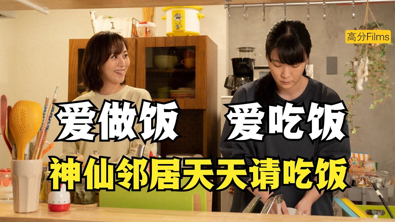 神仙邻居竟然免费请女孩吃饭，每天都不重样，当你的生活充满了焦虑，不妨看这两个饭搭子摩擦出的不一样的美食故事，日剧《想做饭的女人和想吃饭的女人》