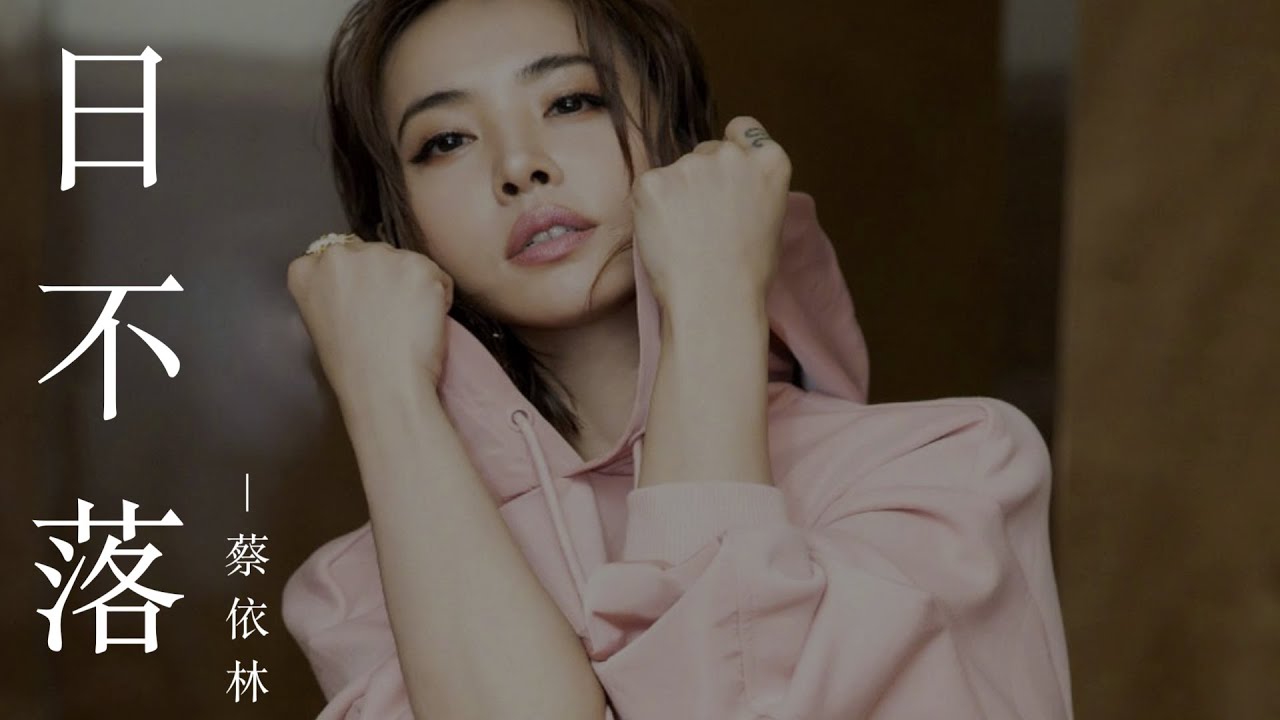 日不落-蔡依林