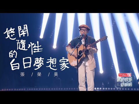 白日梦想家-张荣昊