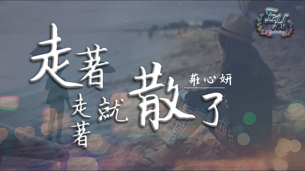 走着走着就散了-庄心妍