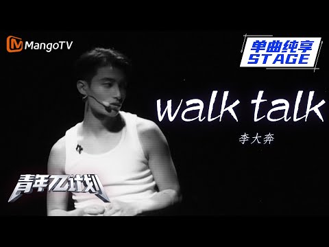 walktalk--李大奔
