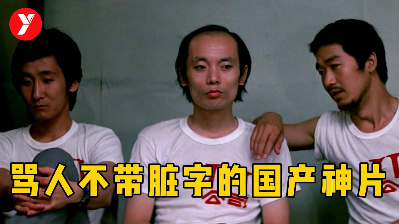 一部电影捧红三个巨星，骂人不带脏字的国产片，恐怕再难超越
