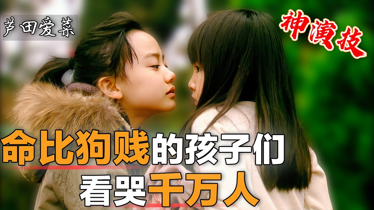这群命比狗贱的孩子们，为了吃饭必须得哭。可怜的遭遇看哭千万网友！一口气看完催泪神剧【明天，妈妈不在】（上），天才子役演员芦田爱菜的神演技让人叹服！