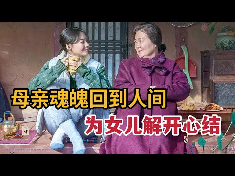 最新催泪韩影，母亲魂魄回到人间，为女儿解开心结付出一切《三天的假期》