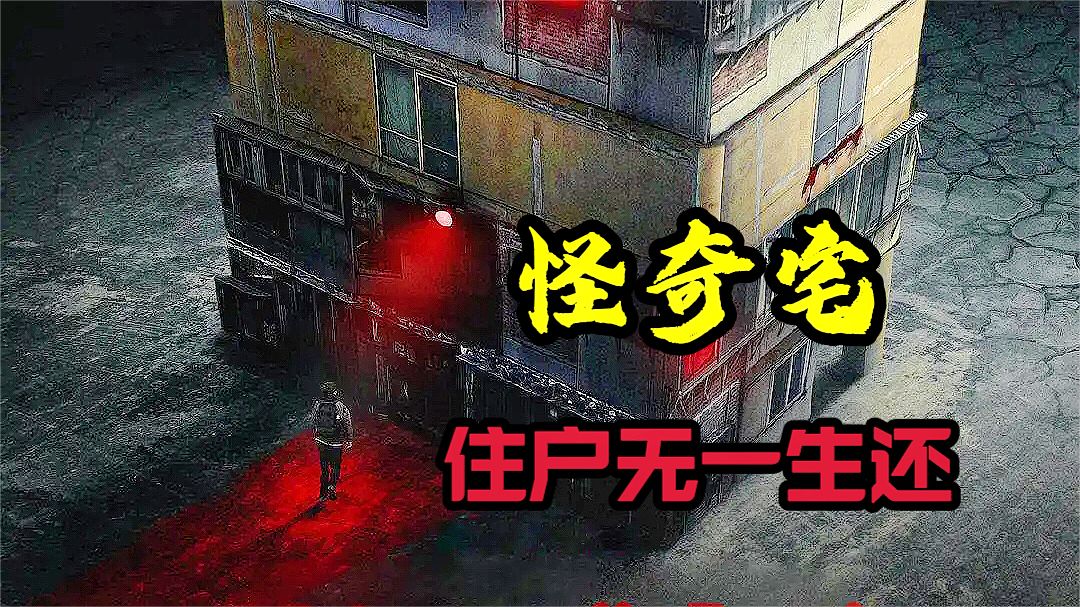 被诅咒的邪恶公寓，五个瘆人的恐怖鬼故事，吓得我一晚没睡着，韩国高分恐怖电影《怪奇宅》