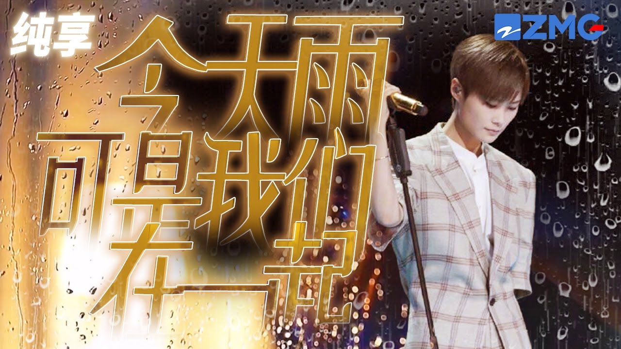 今天雨，可是我们在一起-李宇春