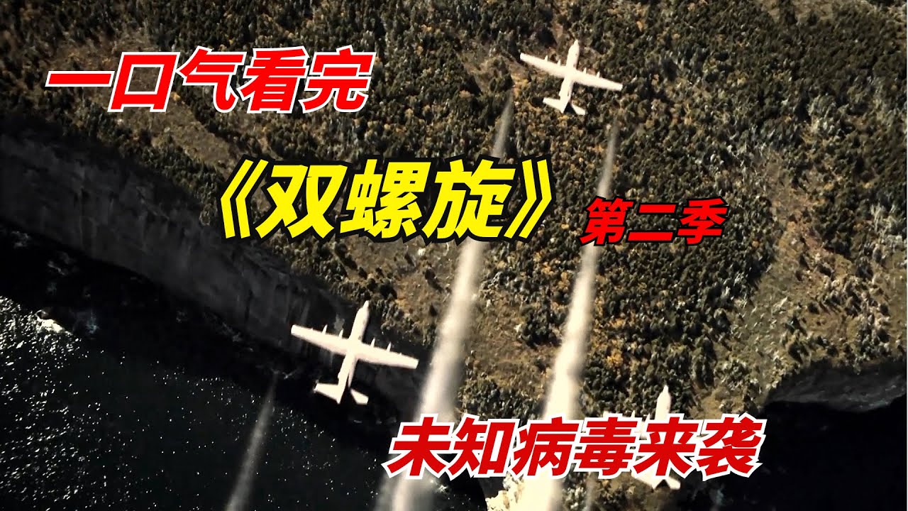 一口气看完末日惊悚剧《双螺旋》第二季：未知病毒来袭
