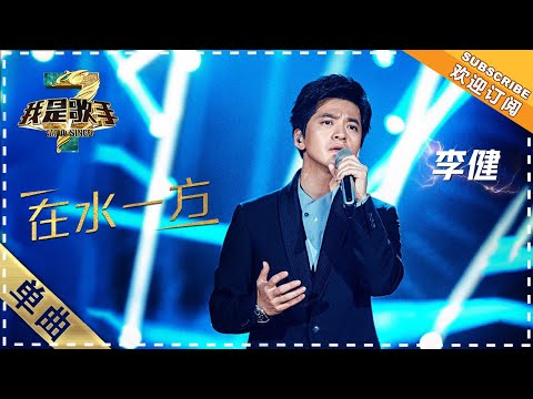 在水一方--李健
