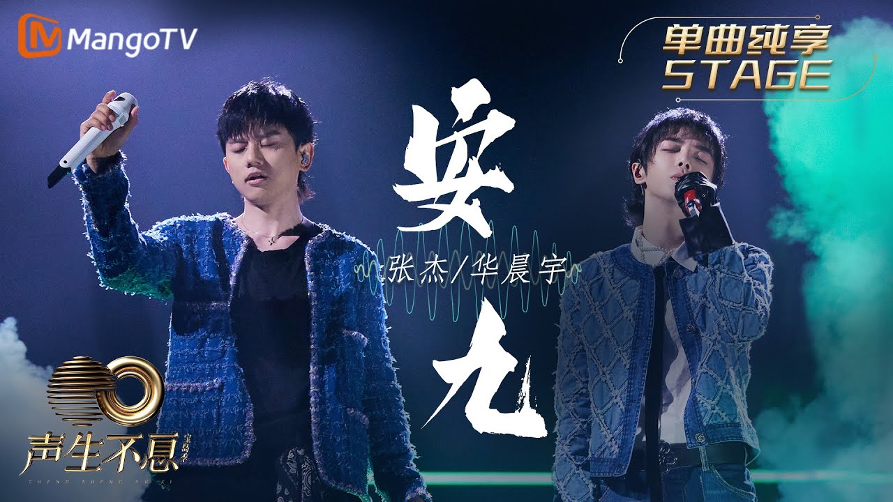 安九-华晨宇/张杰