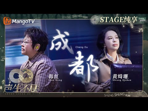 成都-韩红/黄绮珊
