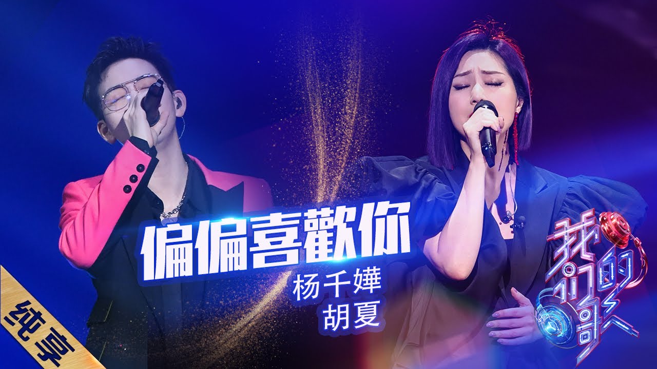 偏偏喜欢你-杨千嬅/胡夏