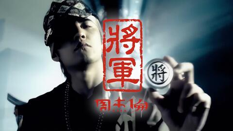 将军-周杰伦
