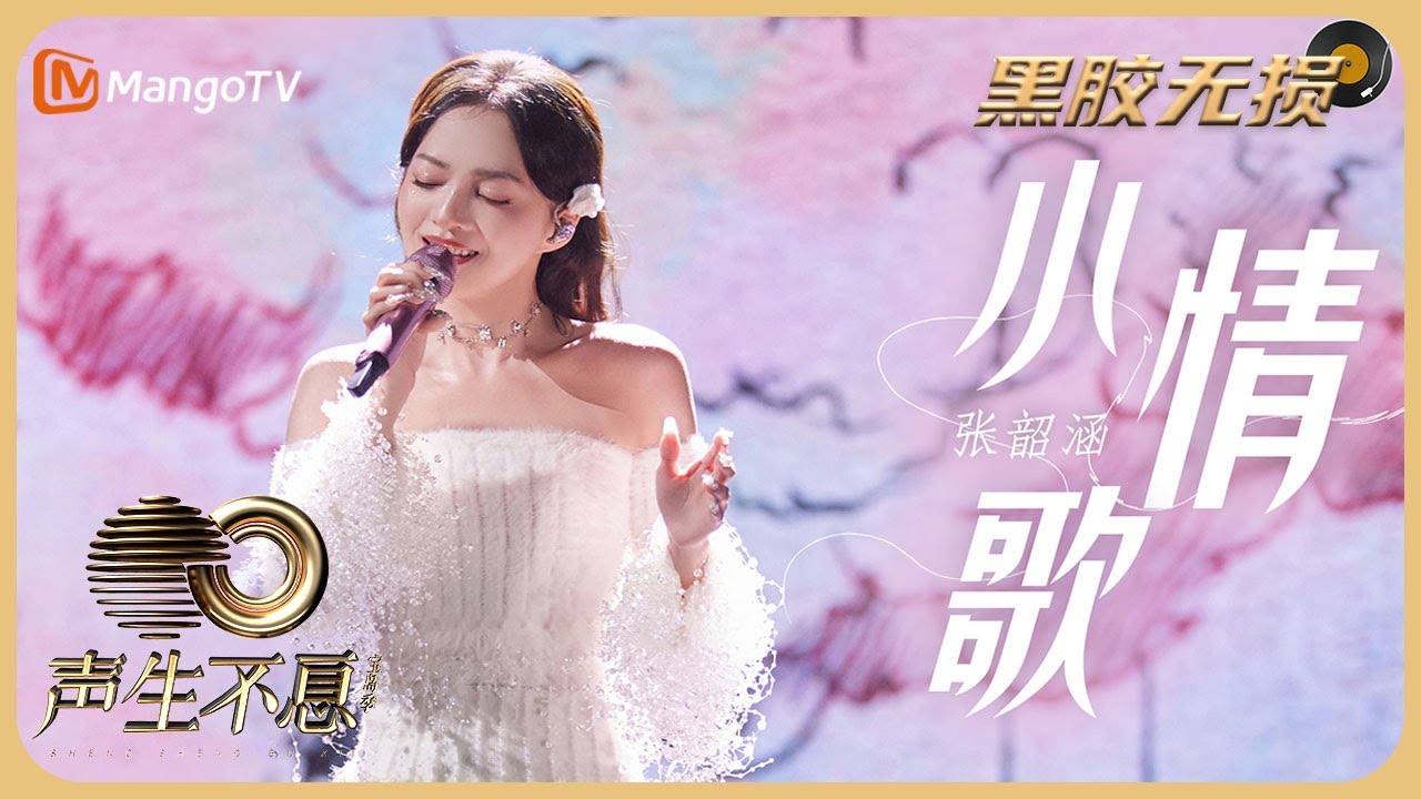 小情歌-张韶涵