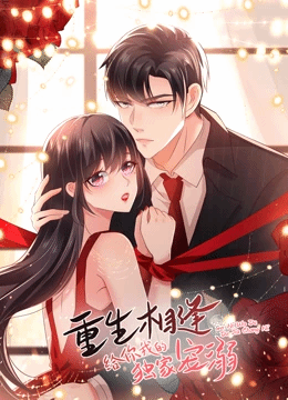 重生相逢：给你我的独家宠溺动态漫画第3季