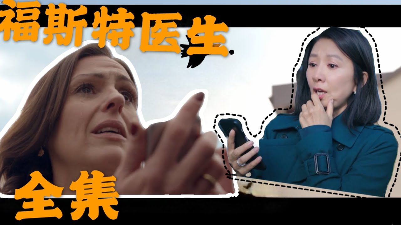 夫妻的世界原版英剧，原配当小三父母面描述小三与老公羞羞的事~【福斯特医生】第一季