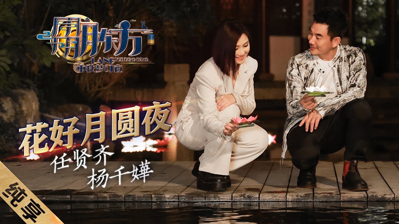 花好月圆夜-杨千嬅/任贤齐