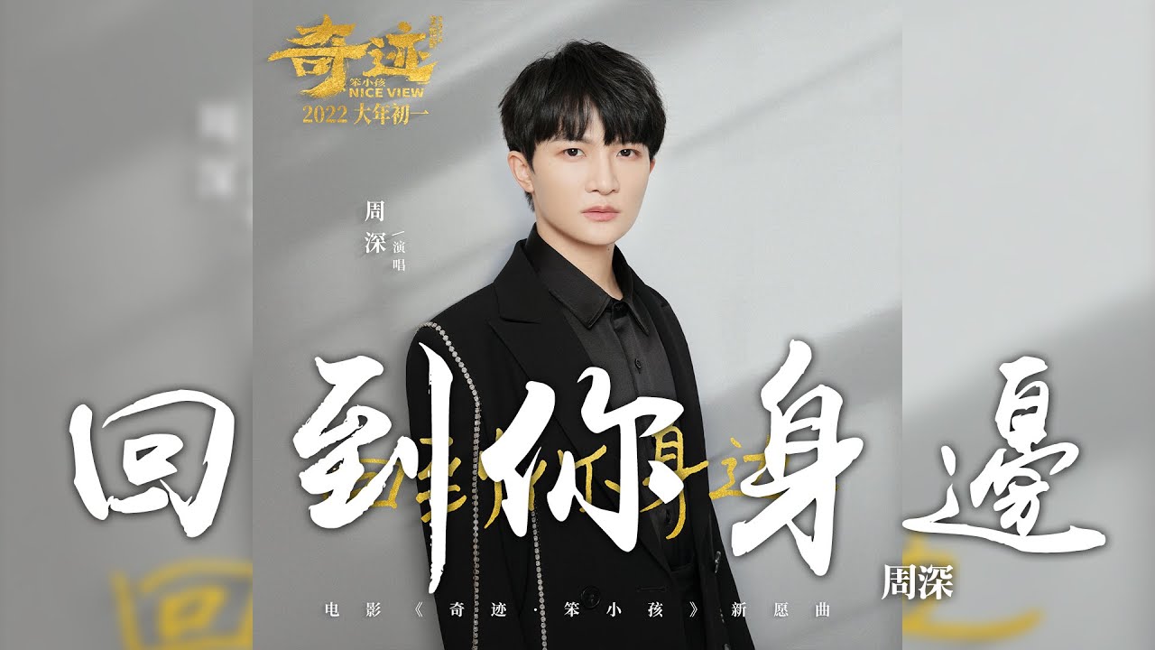 回到身边-周深