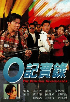 O记实录(粤)