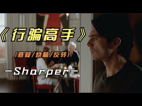 2023年最新悬疑影片《行骗高手》冬兵携手影后上演一场局中局中局