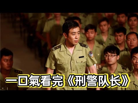 一口气看完于和伟《刑警队长》丨底层所长破大案