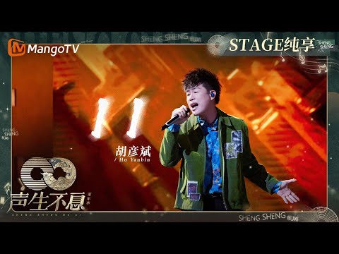 11-胡彦斌