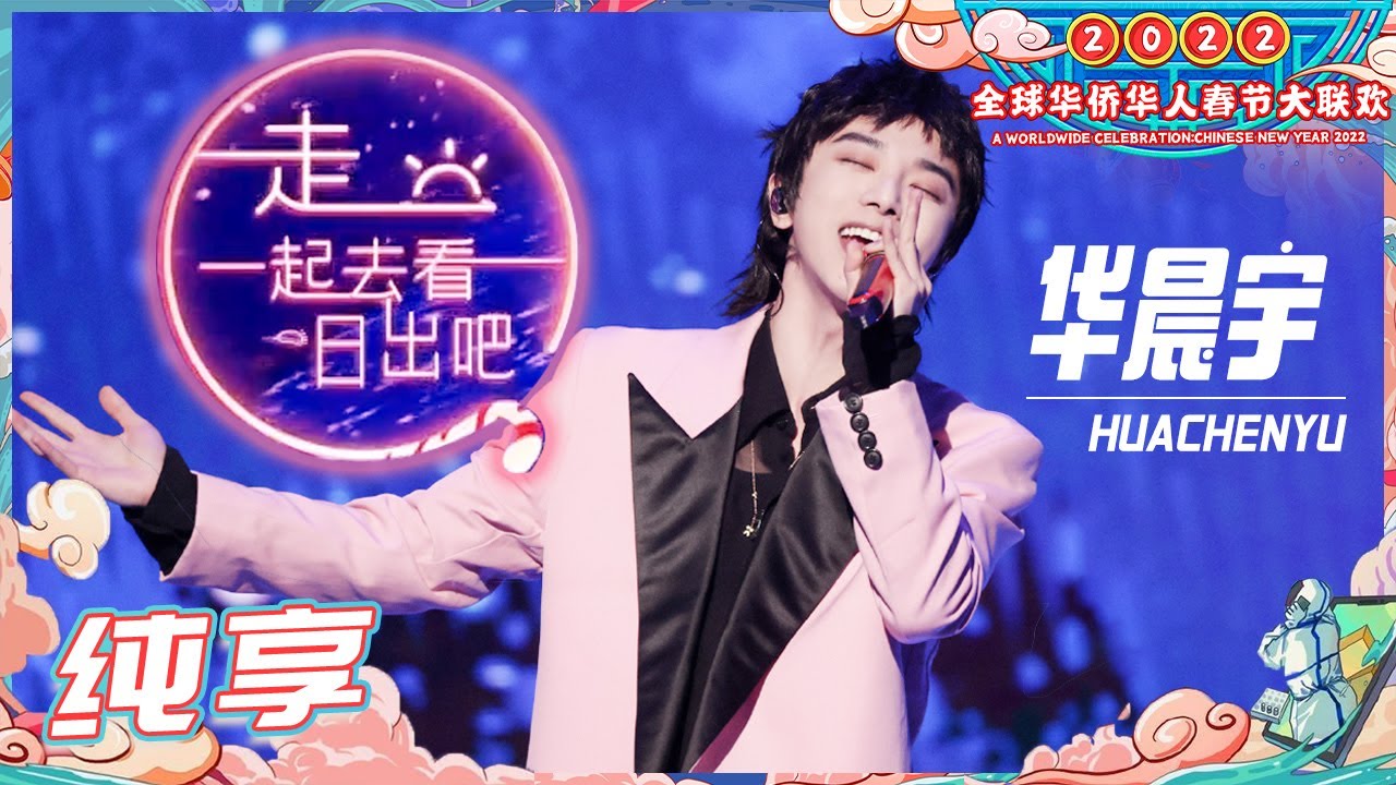走，一起去看日出吧-华晨宇