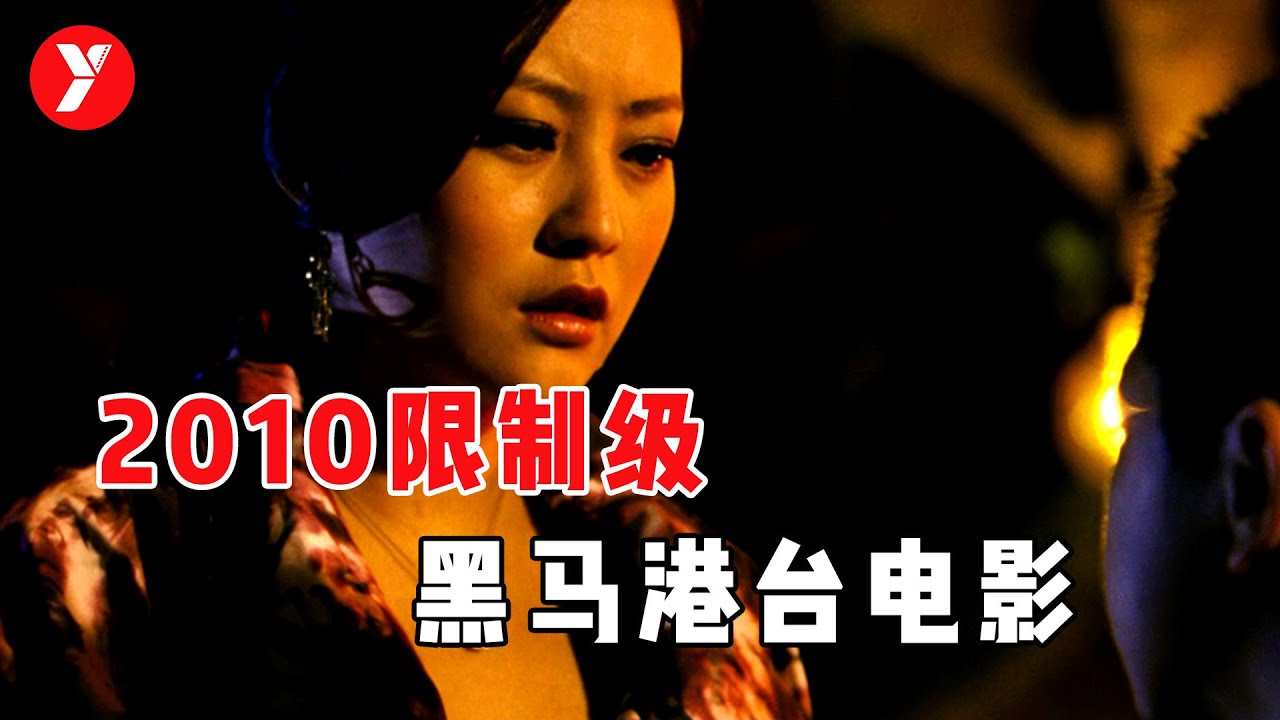 2010年限制级黑华语片，只有不按常理的导演，才能拍出这么独特的电影