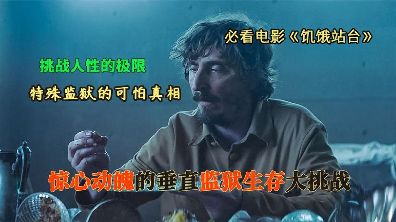 诡异监狱共有333层，上层人吃肉下层人吃人，最底层简直吓死人