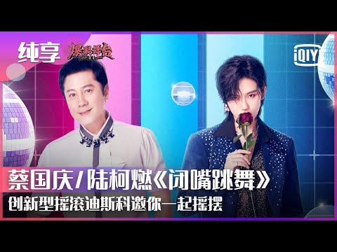 闭嘴跳舞-蔡国庆/陆柯燃