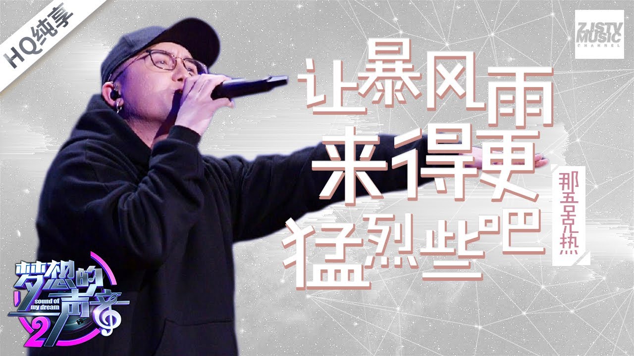 让暴风雨来得更猛烈些吧-那吾克热
