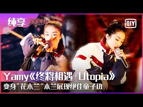 终将相遇·Utopia--Yamy