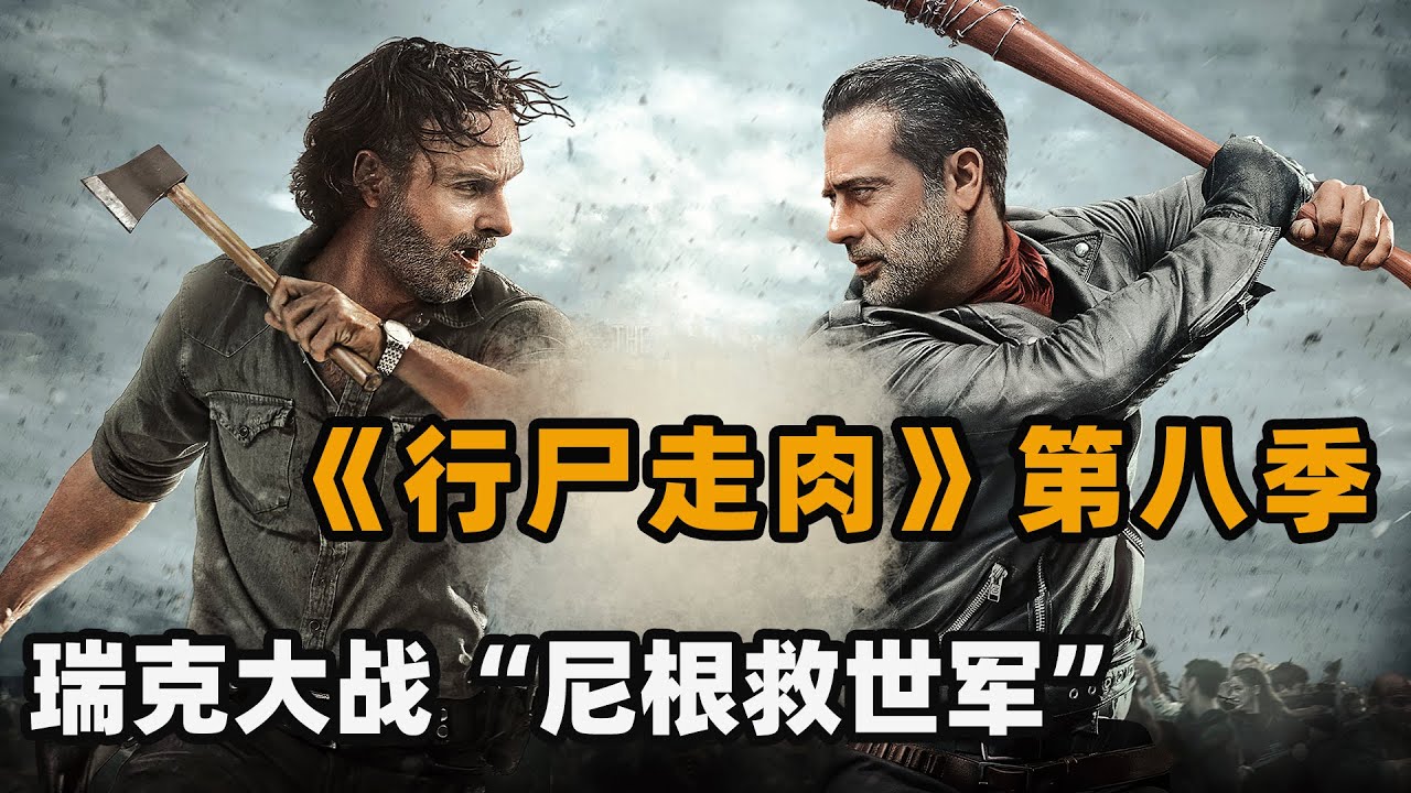 一次性看完美剧《行尸走肉》第八季全部剧情，丧尸病毒爆发多年后，最大的生存危机已经不是咬人的丧尸了