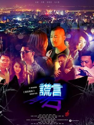 谎言$ 背后