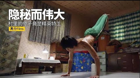 村里人欺负的傻子，晚上偷偷练功，真实身份出人意料，韩国动作片