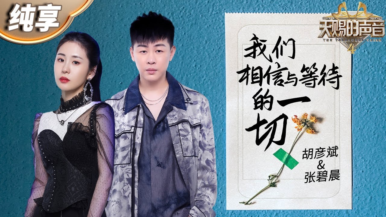 我们相信与等待的一切-胡彦斌/张碧晨