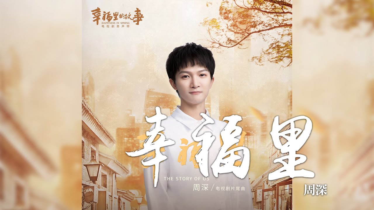 幸福里-周深