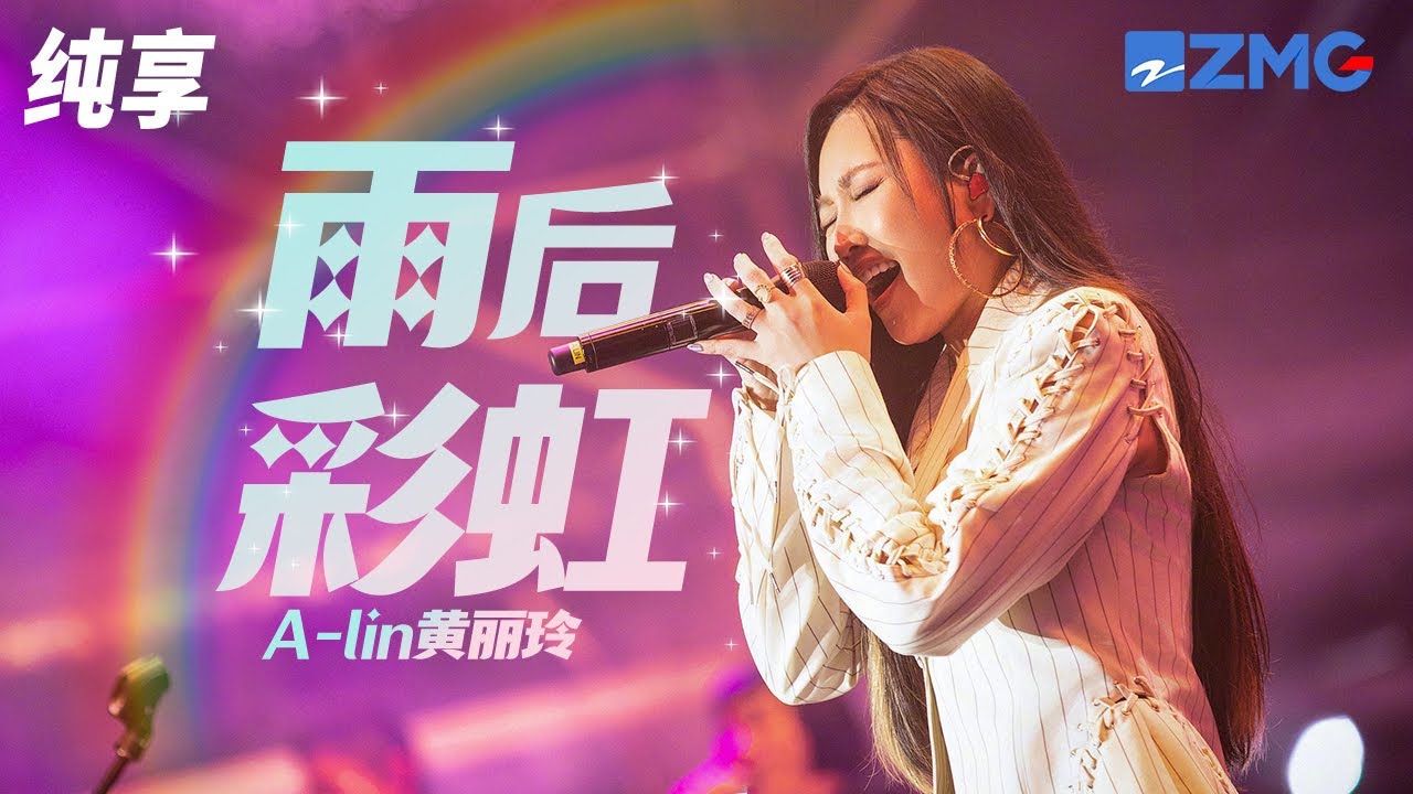 雨后彩虹-黄丽玲
